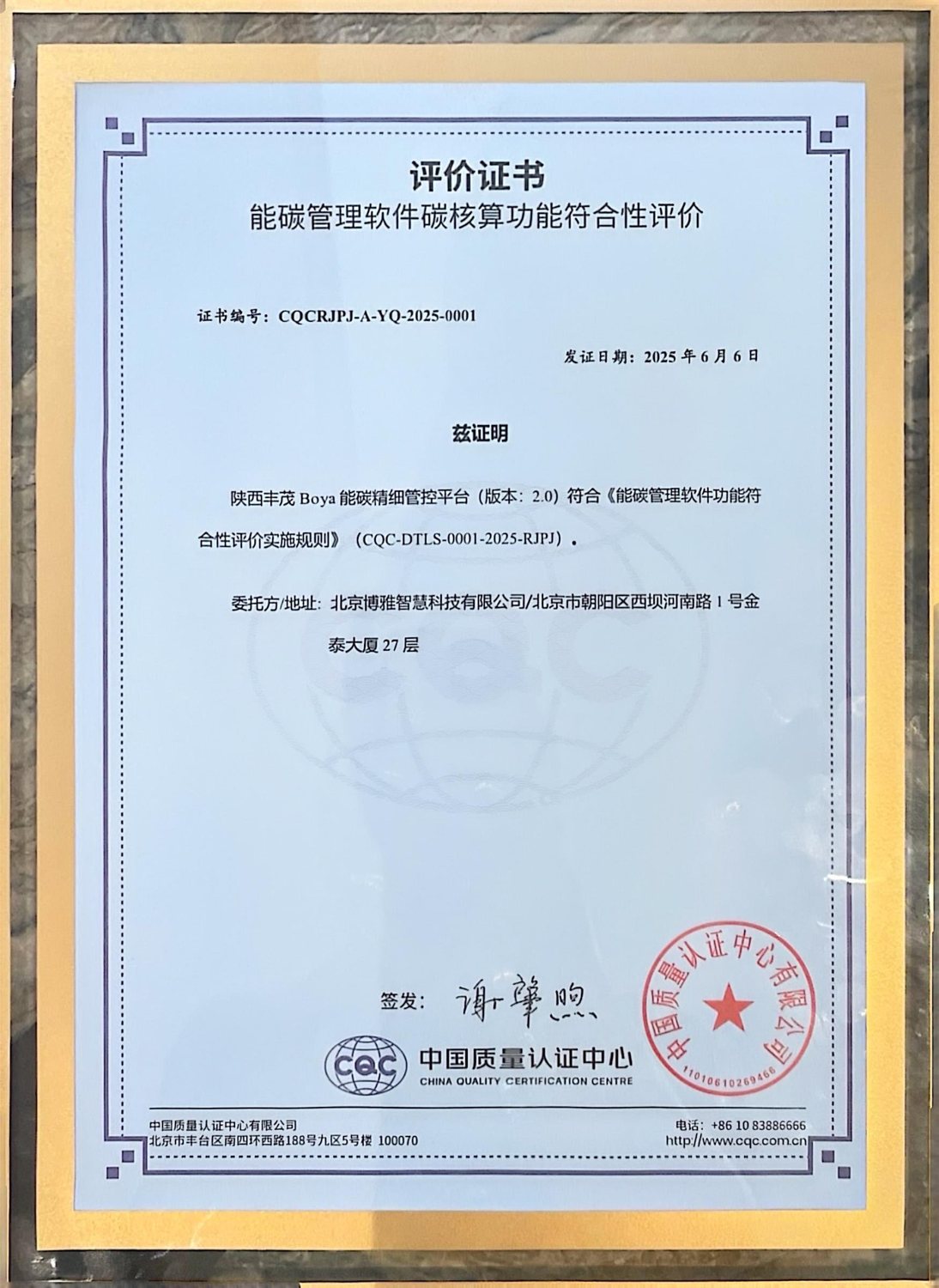 中国质量认证中心能碳管理软件碳核算功能符合性评价证书