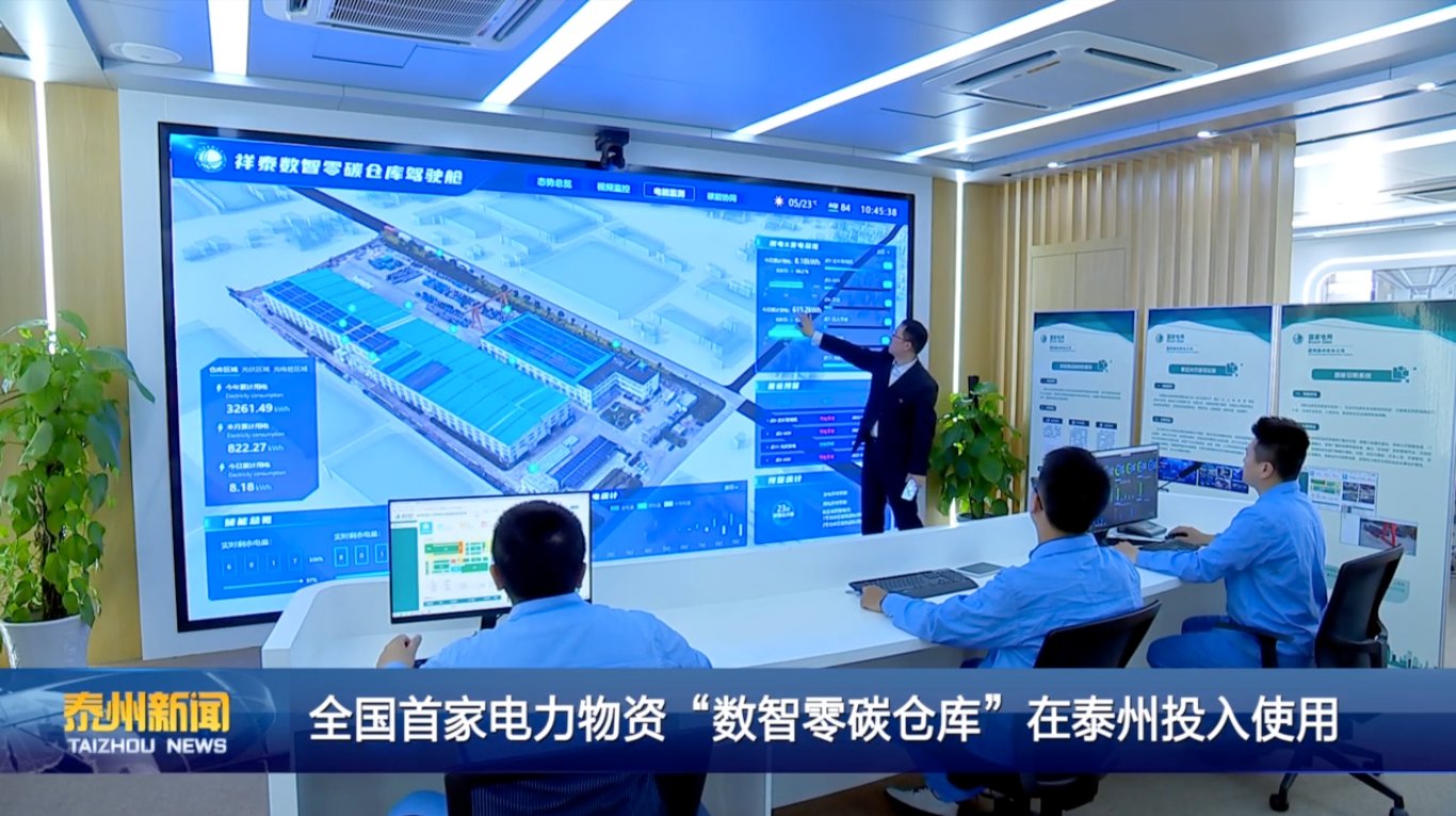 媒体报道全国首家电力物资“数智零碳仓库”投入使用的驾驶舱场景